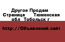 Другое Продам - Страница 6 . Тюменская обл.,Тобольск г.